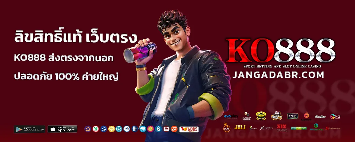 เว็บตรง ko888