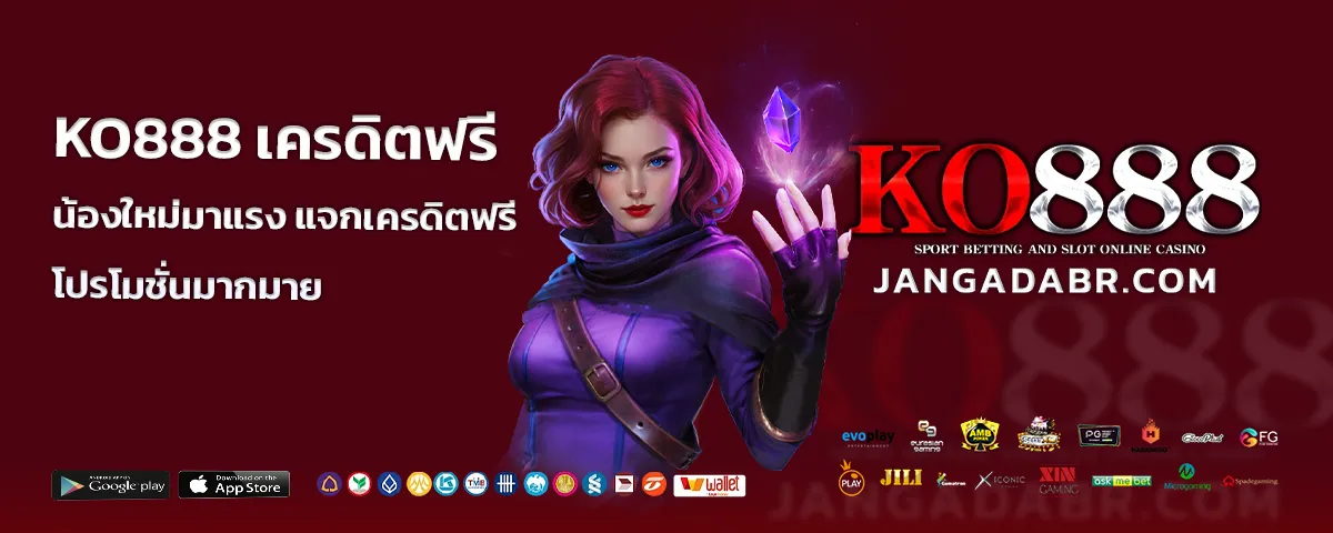 KO888 เครดิตฟรี